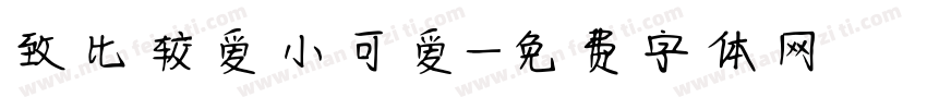 致比较爱小可爱字体转换