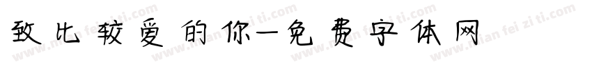致比较爱的你字体转换
