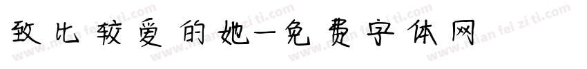致比较爱的她字体转换