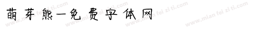 萌芽熊字体转换