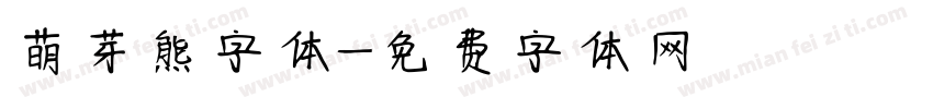 萌芽熊字体字体转换