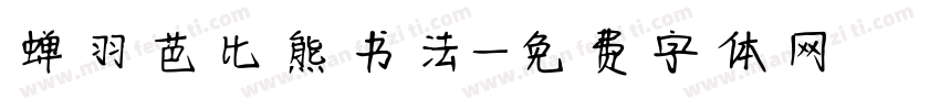 蝉羽芭比熊书法字体转换