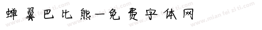 蝉翼巴比熊字体转换