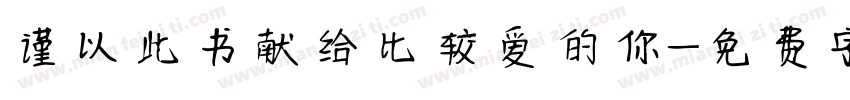 谨以此书献给比较爱的你字体转换
