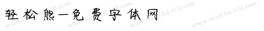 轻松熊字体转换