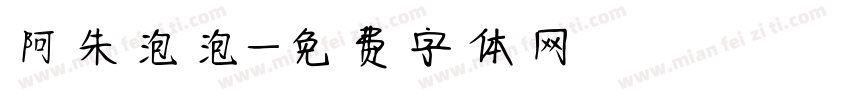 阿朱泡泡字体转换