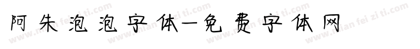 阿朱泡泡字体字体转换