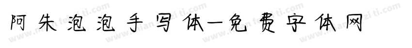 阿朱泡泡手写体字体转换