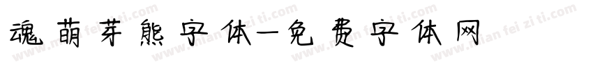 魂萌芽熊字体字体转换