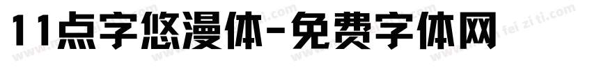 11点字悠漫体字体转换