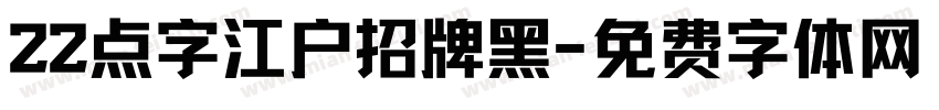 22点字江户招牌黑字体转换