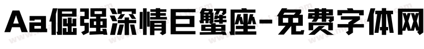 Aa倔强深情巨蟹座字体转换
