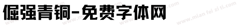 倔强青铜字体转换