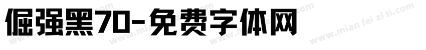 倔强黑70字体转换