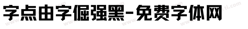 字点由字倔强黑字体转换
