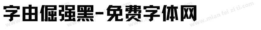 字由倔强黑字体转换
