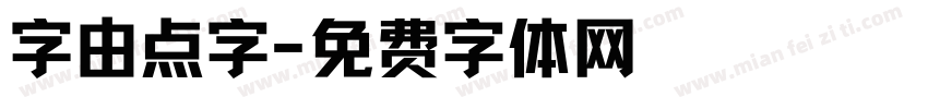字由点字字体转换