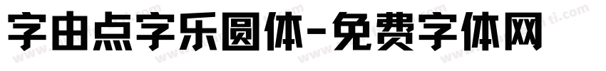 字由点字乐圆体字体转换