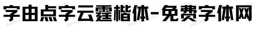 字由点字云霆楷体字体转换