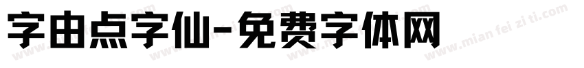 字由点字仙字体转换