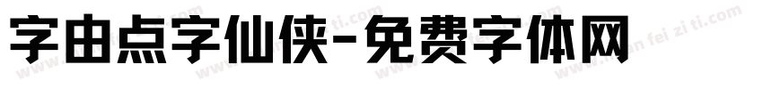 字由点字仙侠字体转换