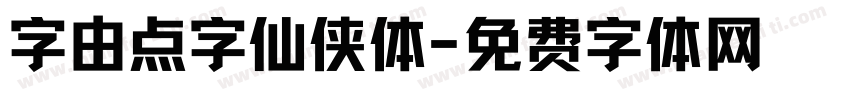 字由点字仙侠体字体转换