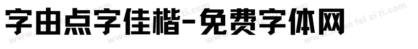 字由点字佳楷字体转换