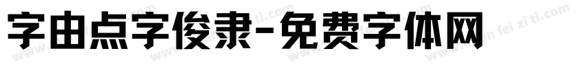 字由点字俊隶字体转换