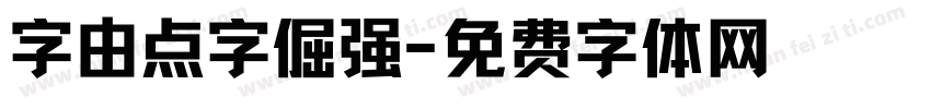 字由点字倔强字体转换