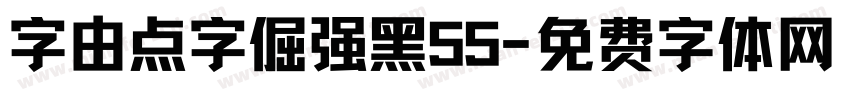 字由点字倔强黑55字体转换