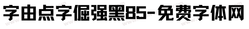 字由点字倔强黑85字体转换