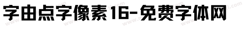 字由点字像素16字体转换
