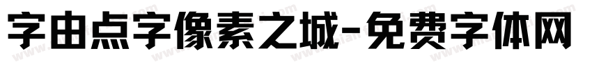字由点字像素之城字体转换