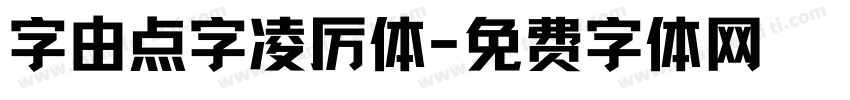 字由点字凌厉体字体转换
