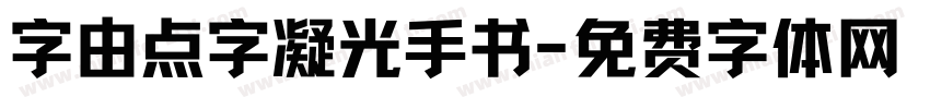 字由点字凝光手书字体转换