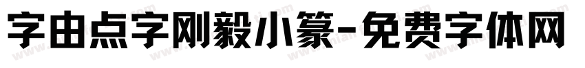 字由点字刚毅小篆字体转换