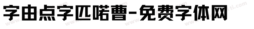 字由点字匹喏曹字体转换