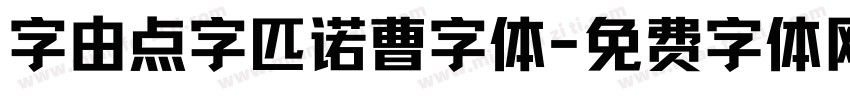 字由点字匹诺曹字体字体转换