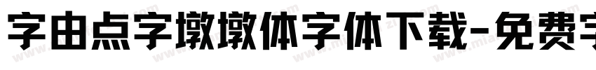 字由点字墩墩体字体下载字体转换