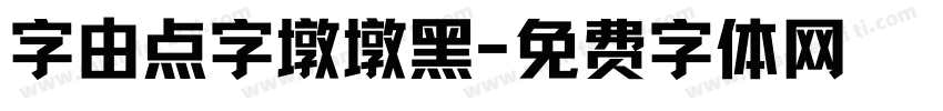 字由点字墩墩黑字体转换