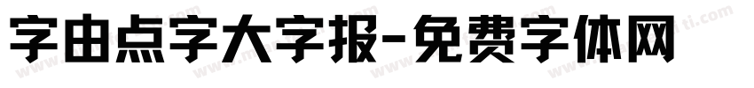 字由点字大字报字体转换