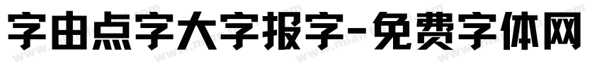 字由点字大字报字字体转换