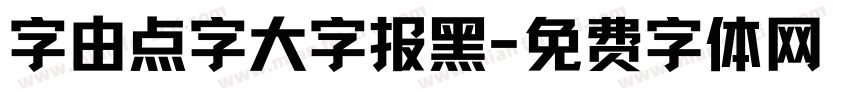 字由点字大字报黑字体转换