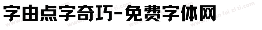 字由点字奇巧字体转换