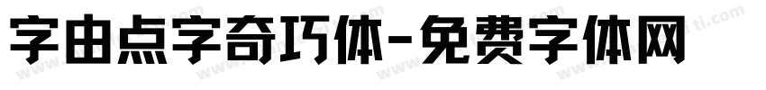 字由点字奇巧体字体转换