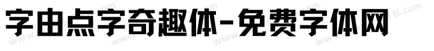 字由点字奇趣体字体转换