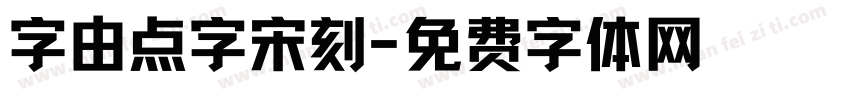 字由点字宋刻字体转换