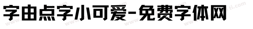字由点字小可爱字体转换