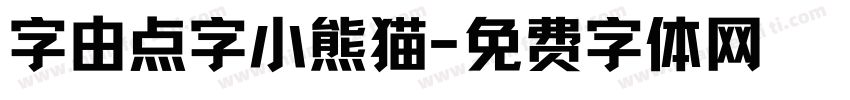 字由点字小熊猫字体转换