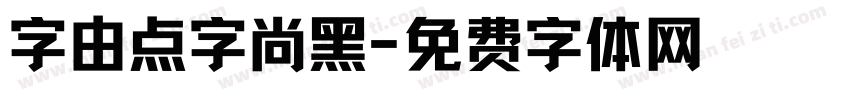 字由点字尚黑字体转换